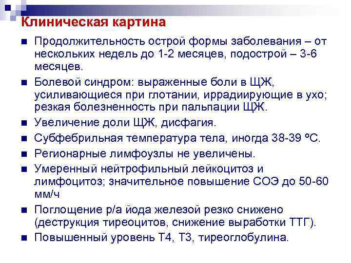 Клиническая картина n n n n Продолжительность острой формы заболевания – от нескольких недель