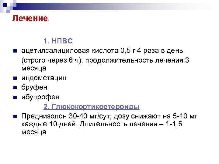 Лечение n n n 1. НПВС ацетилсалициловая кислота 0, 5 г 4 раза в