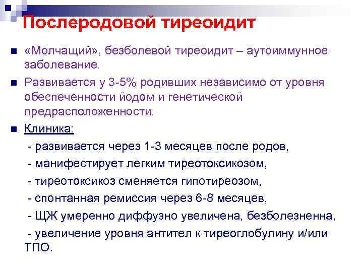 Послеродовой тиреоидит n n n «Молчащий» , безболевой тиреоидит – аутоиммунное заболевание. Развивается у