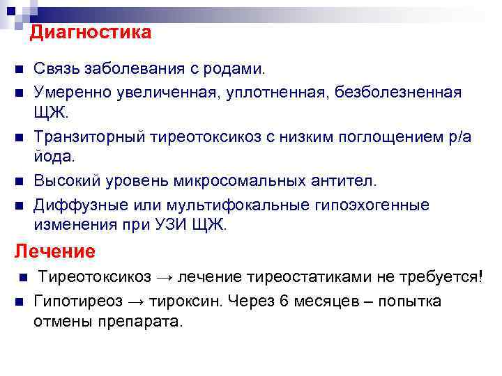 Диагностика n n n Связь заболевания с родами. Умеренно увеличенная, уплотненная, безболезненная ЩЖ. Транзиторный