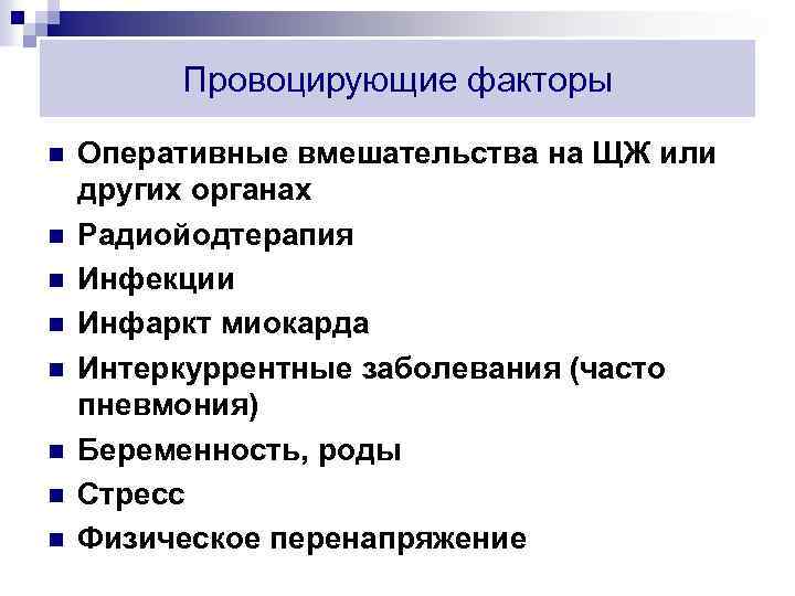Провоцирующие факторы n n n n Оперативные вмешательства на ЩЖ или других органах Радиойодтерапия