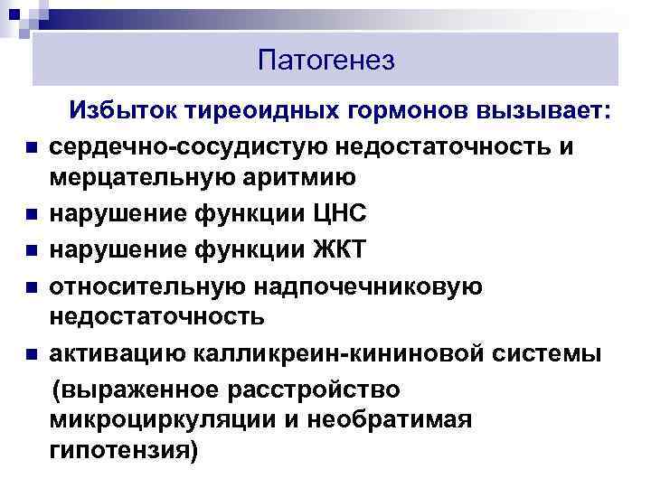 Патогенез n n n Избыток тиреоидных гормонов вызывает: сердечно-сосудистую недостаточность и мерцательную аритмию нарушение
