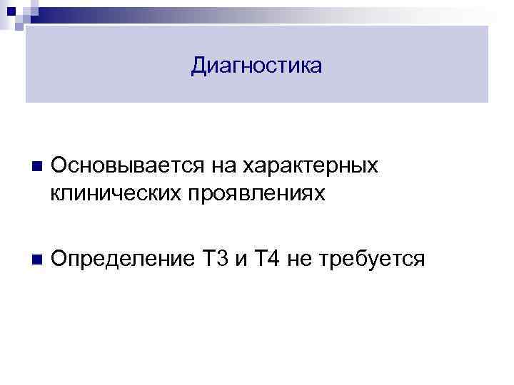Диагностика n Основывается на характерных клинических проявлениях n Определение Т 3 и Т 4
