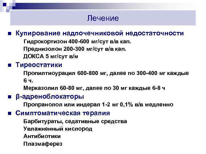 Лечение n Купирование надпочечниковой недостаточности Гидрокортизон 400 -600 мг/сут в/в кап. Преднизолон 200 -300