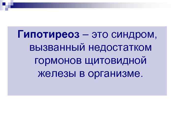 Гипотиреоз – это синдром, вызванный недостатком гормонов щитовидной железы в организме. 