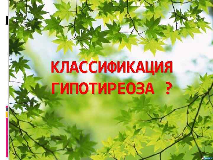 КЛАССИФИКАЦИЯ ГИПОТИРЕОЗА ? 