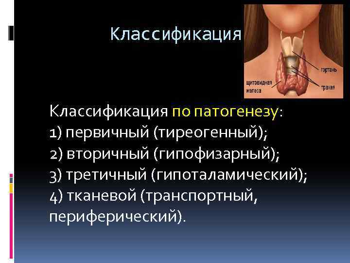  Классификация по патогенезу: 1) первичный (тиреогенный); 2) вторичный (гипофизарный); 3) третичный (гипоталамический); 4)