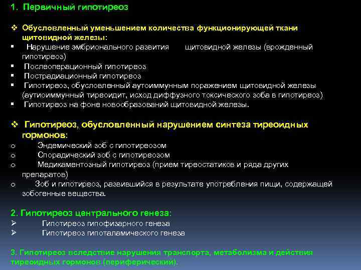 1. Первичный гипотиреоз v Обусловленный уменьшением количества функционирующей ткани щитовидной железы: Нарушение эмбрионального развития