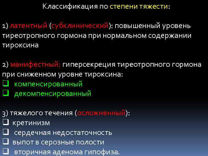  Классификация по степени тяжести: 1) латентный (субклинический): повышенный уровень тиреотропного гормона при нормальном