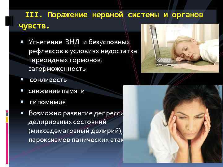  III. Поражение нервной системы и органов чувств. Угнетение ВНД и безусловных рефлексов в