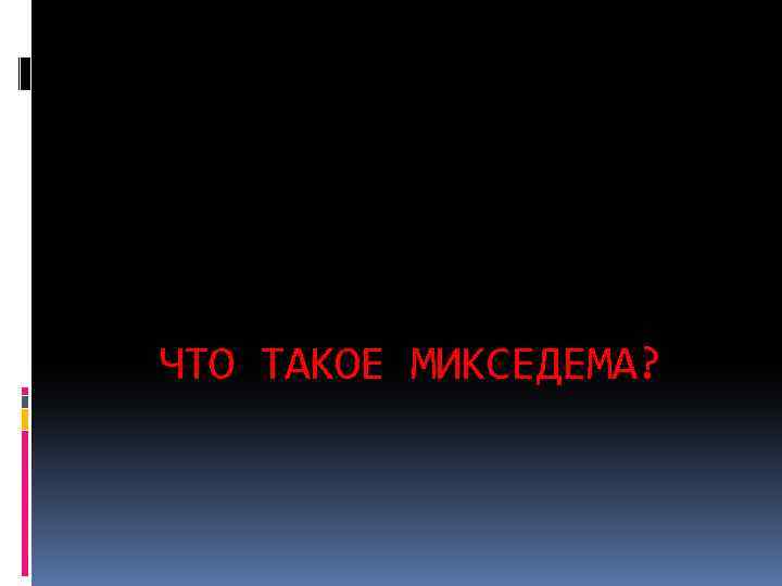 ЧТО ТАКОЕ МИКСЕДЕМА? 