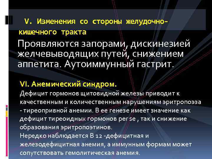  V. Изменения со стороны желудочнокишечного тракта Проявляются запорами, дискинезией желчевыводящих путей, снижением аппетита.