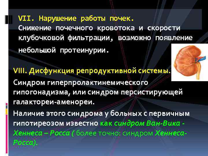 VII. Нарушение работы почек. Снижение почечного кровотока и скорости клубочковой фильтрации, возможно появление небольшой