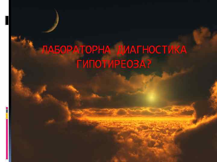 ЛАБОРАТОРНА ДИАГНОСТИКА ГИПОТИРЕОЗА? 