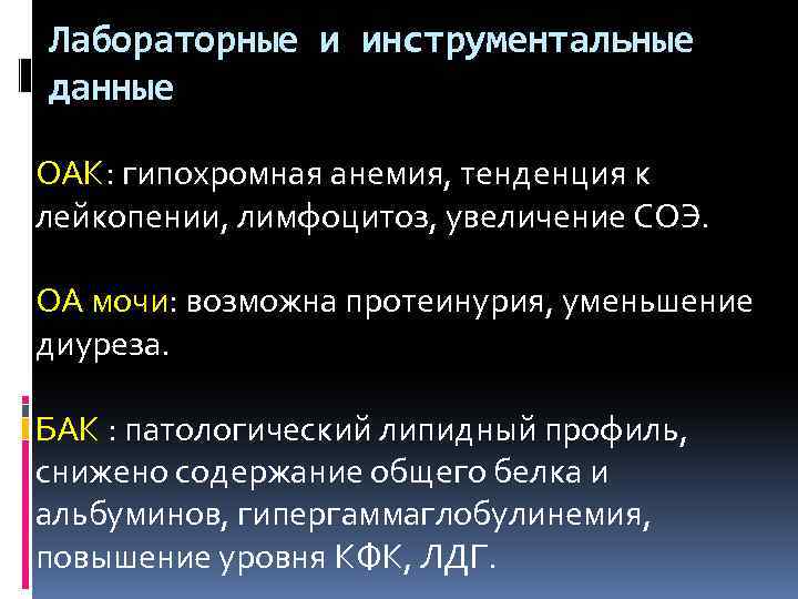 Лабораторные и инструментальные данные OAK: гипохромная анемия, тенденция к лейкопении, лимфоцитоз, увеличение СОЭ. ОА