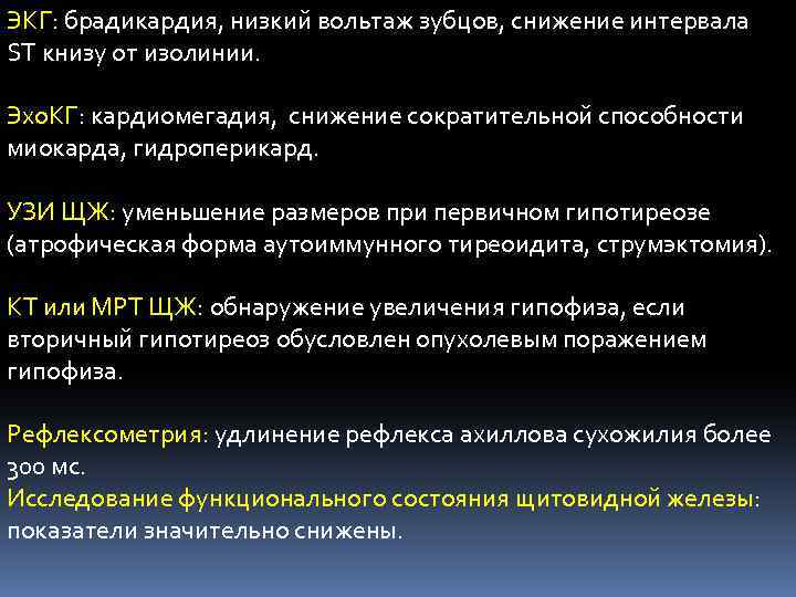 ЭКГ: брадикардия, низкий вольтаж зубцов, снижение интервала ST книзу от изолинии. Эхо. КГ: кардиомегадия,