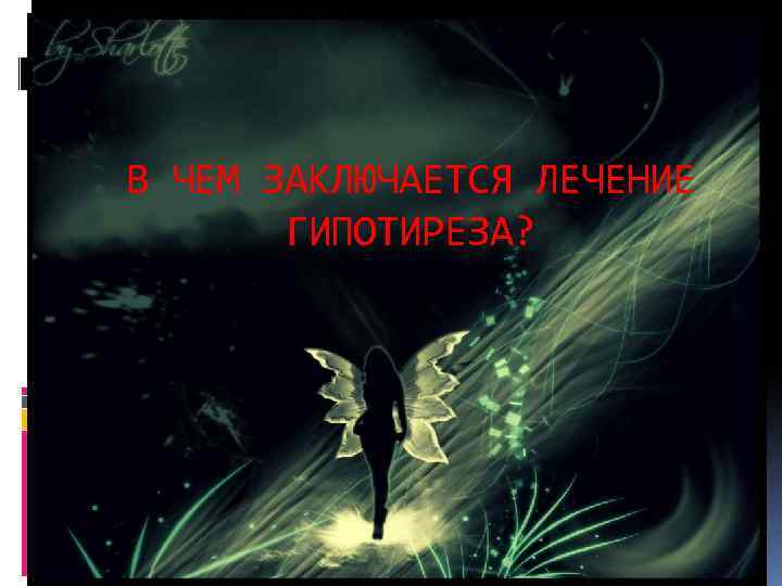 В ЧЕМ ЗАКЛЮЧАЕТСЯ ЛЕЧЕНИЕ ГИПОТИРЕЗА? 