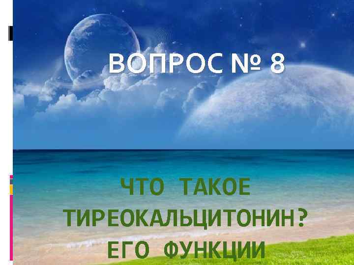 ВОПРОС № 8 ЧТО ТАКОЕ ТИРЕОКАЛЬЦИТОНИН? ЕГО ФУНКЦИИ 