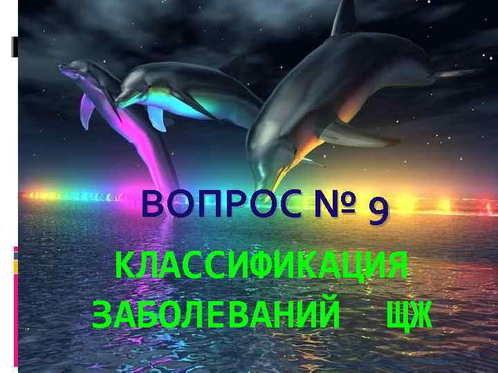 ВОПРОС № 9 КЛАССИФИКАЦИЯ ЗАБОЛЕВАНИЙ ЩЖ 