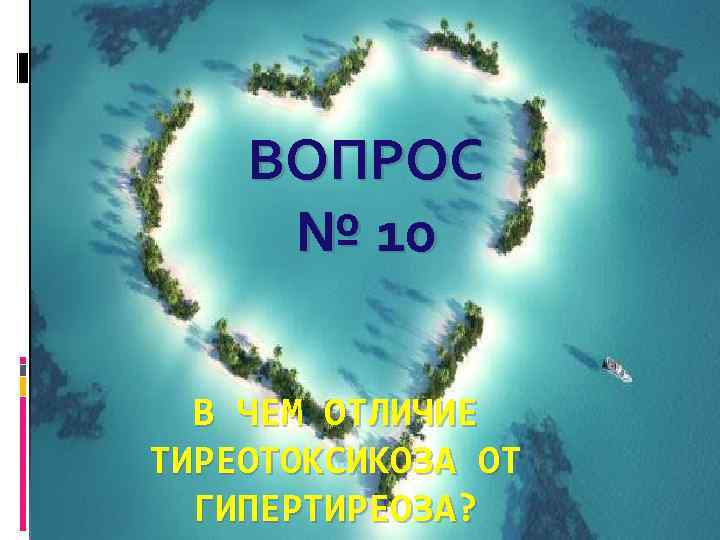 ВОПРОС № 10 В ЧЕМ ОТЛИЧИЕ ТИРЕОТОКСИКОЗА ОТ ГИПЕРТИРЕОЗА? 