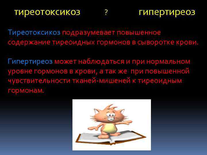  тиреотоксикоз ? гипертиреоз Тиреотоксикоз подразумевает повышенное содержание тиреоидных гормонов в сыворотке крови. Гипертиреоз
