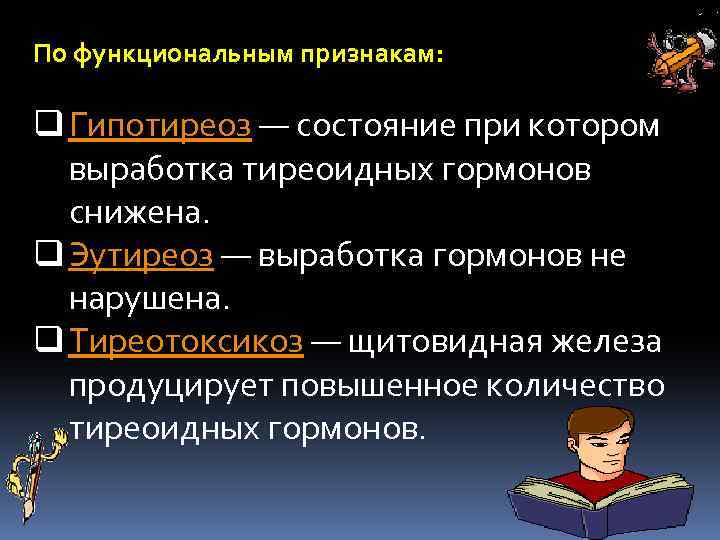 По функциональным признакам: q Гипотиреоз — состояние при котором выработка тиреоидных гормонов снижена. q