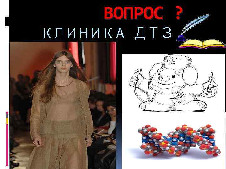 ВОПРОС ? КЛИНИКА ДТЗ 