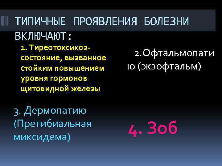 ТИПИЧНЫЕ ПРОЯВЛЕНИЯ БОЛЕЗНИ ВКЛЮЧАЮТ: 1. Тиреотоксикоз состояние, вызванное стойким повышением уровня гормонов щитовидной железы