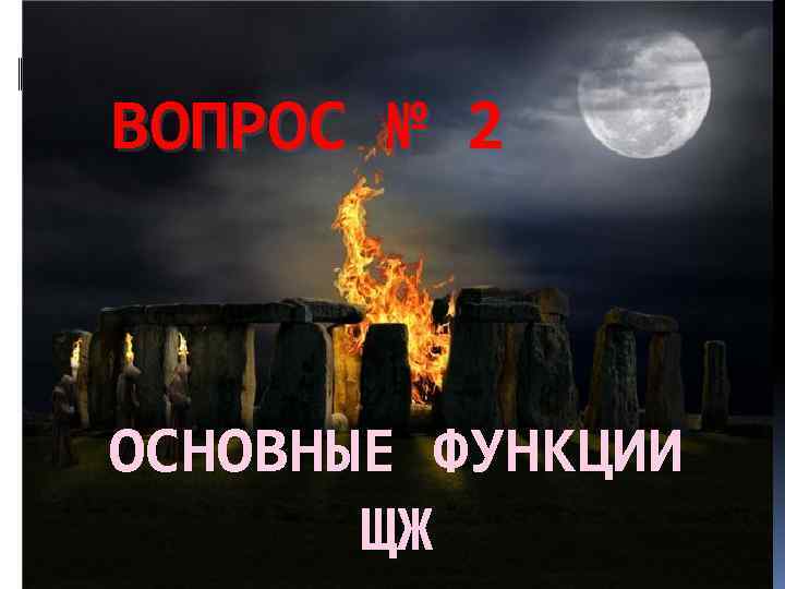 ВОПРОС № 2 ОСНОВНЫЕ ФУНКЦИИ ЩЖ 