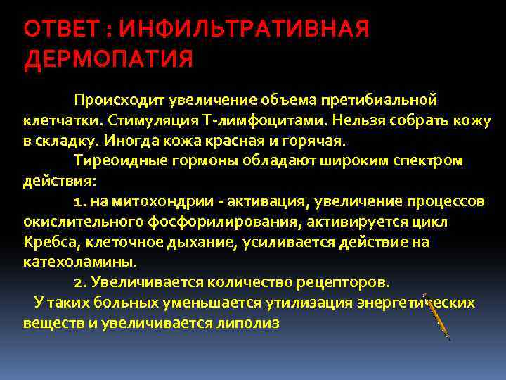 Вопросы железы. Инфильтративная дермопатия. Диабетическая дермопатия. Гормоны обладают широким спектром действия.