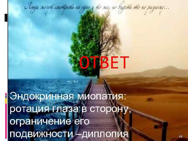 ОТВЕТ Эндокринная миопатия: ротация глаза в сторону, ограничение его подвижности –диплопия 48 