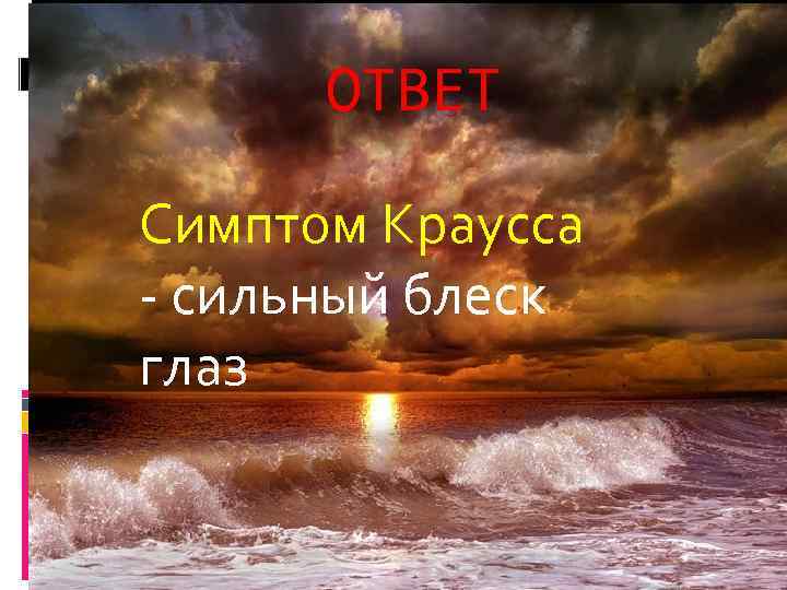 ОТВЕТ Симптом Краусса сильный блеск глаз 