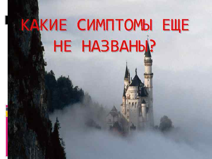 КАКИЕ СИМПТОМЫ ЕЩЕ НЕ НАЗВАНЫ? 