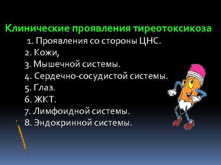 Клинические проявления тиреотоксикоза 1. Проявления со стороны ЦНС. 2. Кожи, 3. Мышечной системы. 4.