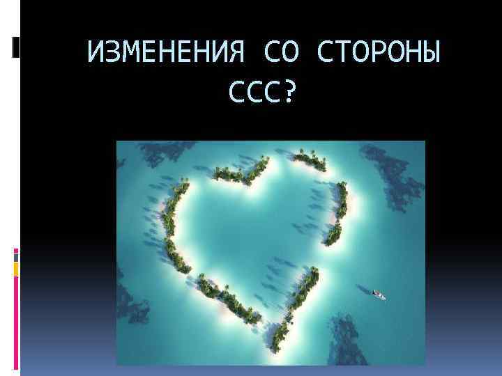 ИЗМЕНЕНИЯ СО СТОРОНЫ ССС? 