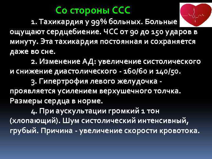  Со стороны ССС 1. Тахикардия у 99% больных. Больные ощущают сердцебиение. ЧСС от