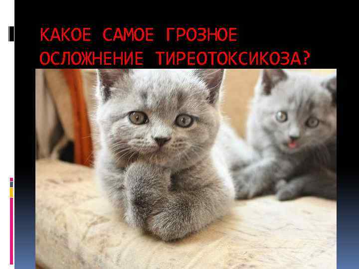 КАКОЕ САМОЕ ГРОЗНОЕ ОСЛОЖНЕНИЕ ТИРЕОТОКСИКОЗА? 