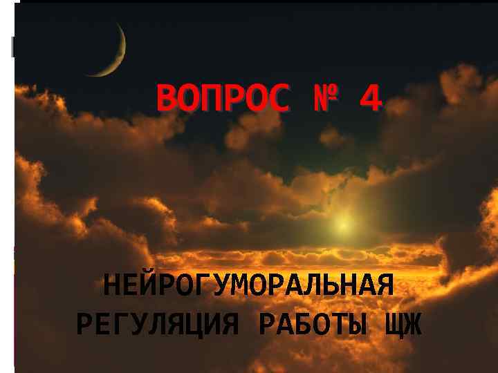 ВОПРОС № 4 НЕЙРОГУМОРАЛЬНАЯ РЕГУЛЯЦИЯ РАБОТЫ ЩЖ 