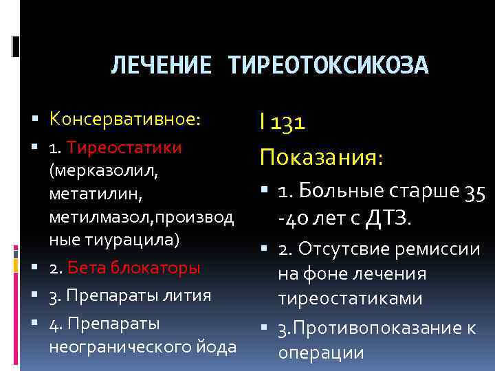  ЛЕЧЕНИЕ ТИРЕОТОКСИКОЗА Консервативное: 1. Тиреостатики (мерказолил, метатилин, метилмазол, производ ные тиурацила) 2. Бета