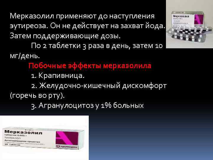 Мерказолил применяют до наступления эутиреоза. Он не действует на захват йода. Затем поддерживающие дозы.