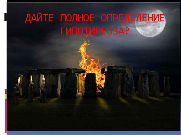 ДАЙТЕ ПОЛНОЕ ОПРЕДЕЛЕНИЕ ГИПОТИРЕОЗА? 