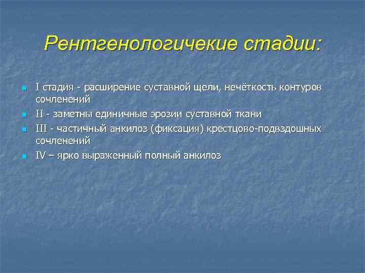 Рентгенологичекие стадии: n n I стадия - расширение суставной щели, нечёткость контуров сочленений II