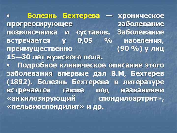  • Болезнь Бехтерева — хроническое прогрессирующее заболевание позвоночника и суставов. Заболевание встречается у