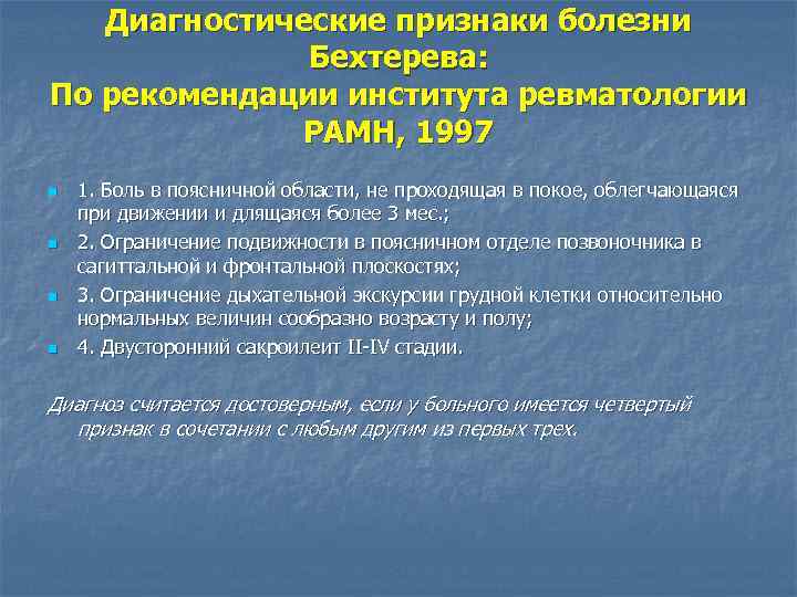 Диагностические признаки болезни Бехтерева: По рекомендации института ревматологии РАМН, 1997 n n 1. Боль