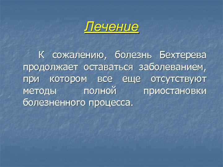 Лечение болезни бехтерева препараты схема лечения