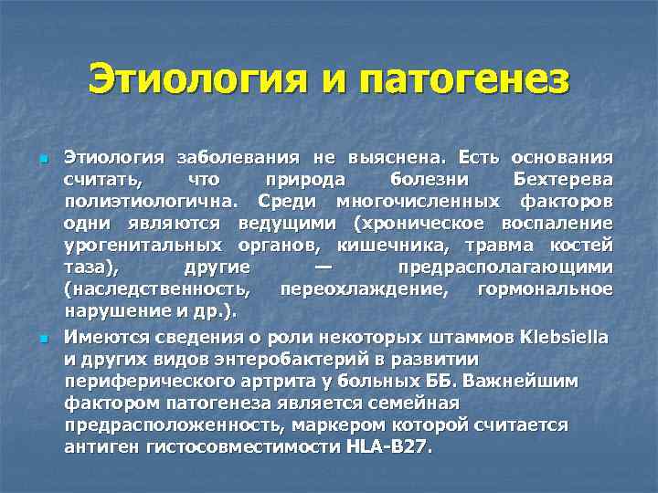 Этиология и патогенез n n Этиология заболевания не выяснена. Есть основания считать, что природа