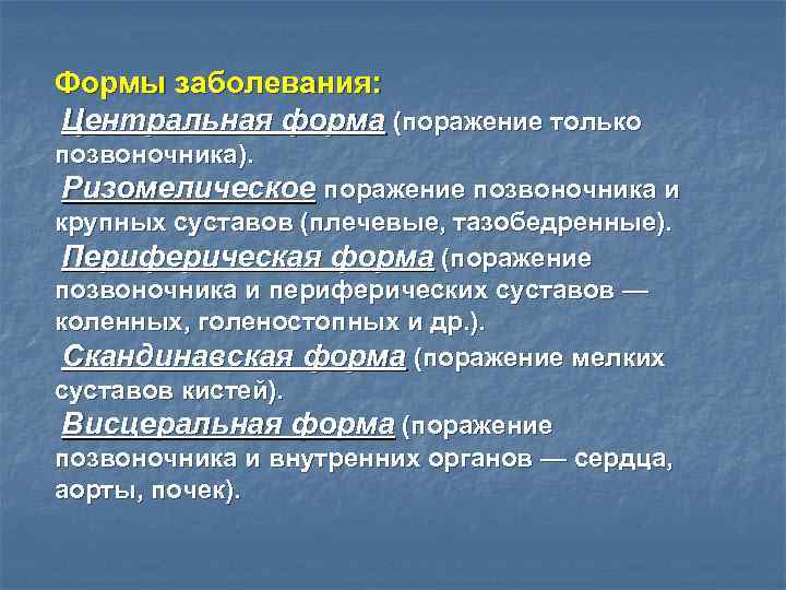 Формы заболевания: Центральная форма (поражение только позвоночника). Ризомелическое поражение позвоночника и крупных суставов (плечевые,