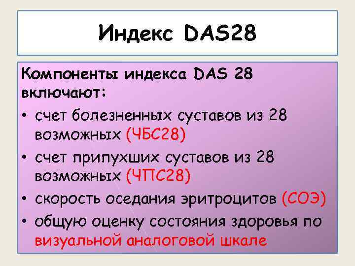 Индекс DAS 28 Компоненты индекса DAS 28 включают: • счет болезненных суставов из 28
