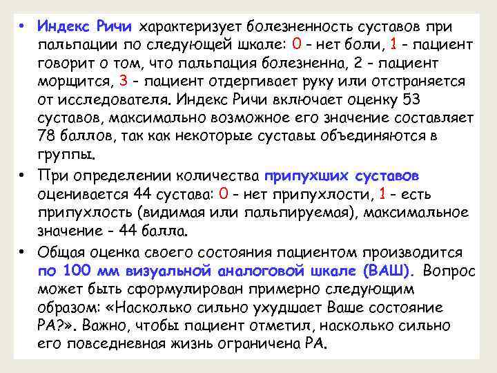  • Индекс Ричи характеризует болезненность суставов при пальпации по следующей шкале: 0 -