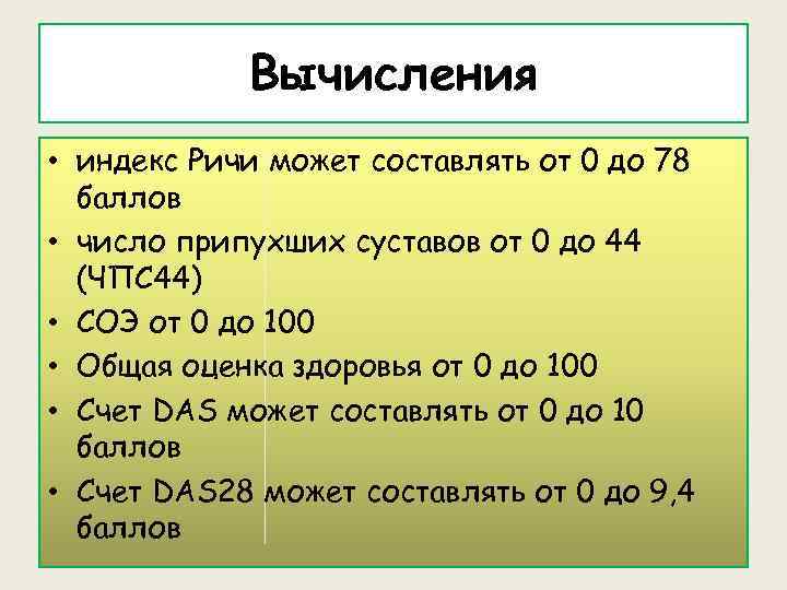 Вычисления • индекс Ричи может составлять от 0 до 78 баллов • число припухших